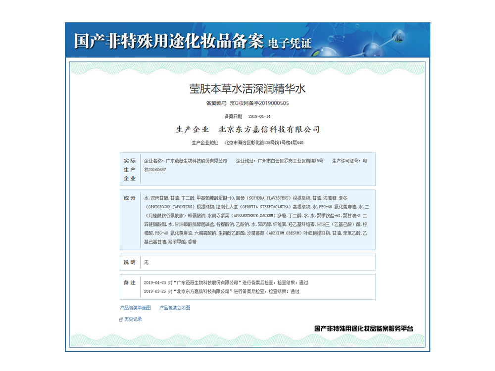 瑩膚本草化妝品 備案電子憑證